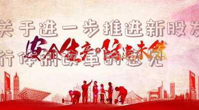 关于进一步推进新股发行体制改革的意见2017-关于进一步推进新股发行体制改革的意见2017年