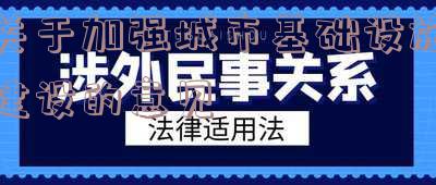 关于加强城市基础设施建设的意见有哪些-关于加强城市基础设施建设的意见有哪些内容
