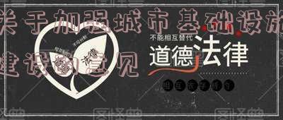 关于加强城市基础设施建设的意见