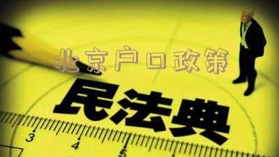 落户北京户口政策,研究生落户北京户口政策