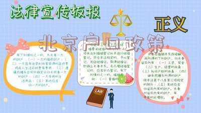 北京户口政策