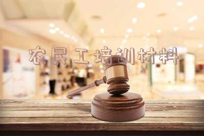 农民工培训内容有些啥