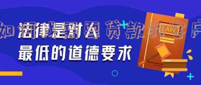 如何找需要贷款的客户