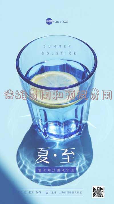 待摊费用和预提费用的区别和联系 待摊费用和预提费用的区别和联系