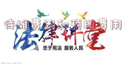 待摊费用和预提费用都属于资产类科目 待摊费用和预提费用都属于资产类科目吗