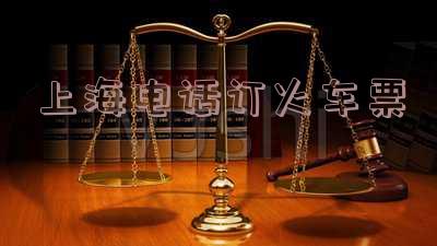 上海电话订火车票