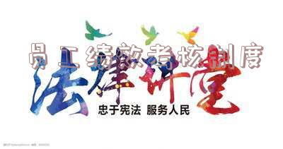 富士康员工绩效考核制度-富士康员工绩效考核制度有用么