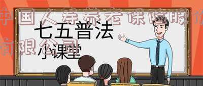 中国人寿养老保险股份有限公司