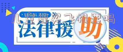 1米以下的儿童需要买飞机票吗-一米以下儿童需要买机票吗