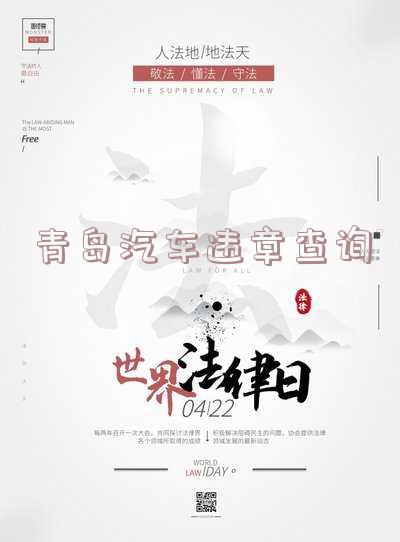 青岛汽车违章查询网上查询-青岛违章查询在线查询官网