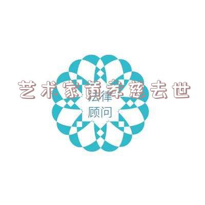 黄孝瑛教授「黄孝迈教授」