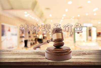 桂林鱼种-桂林鱼种类