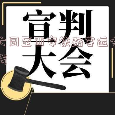 大同到西安铁路-大同到西安铁路多少公里