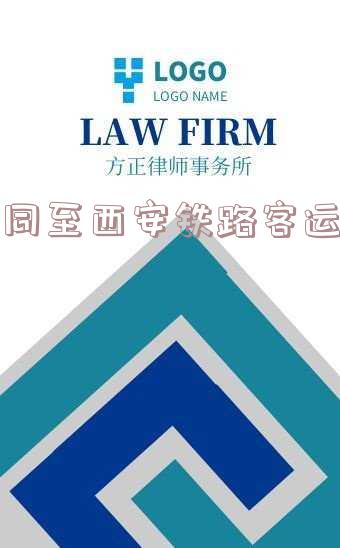 大同至西安铁路客运专线