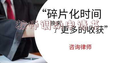 教师调动申请书理由-教师调动申请书理由怎么写
