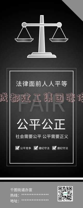 成都建工张俊履历-成都建工张俊履历简介