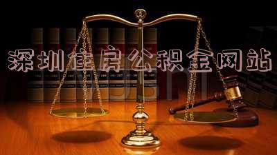 深圳住房公积金网站登录入口-深圳住房公积金网站登录入口官网