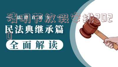 清明节放假安排2020