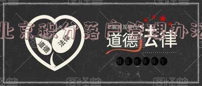 北京积分落户管理办法2022年,北京积分落户管理办法2022年11月
