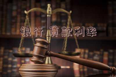 银行贷款利率2023年利率是多少呢「银行存款利率2023年利率是多少呢」