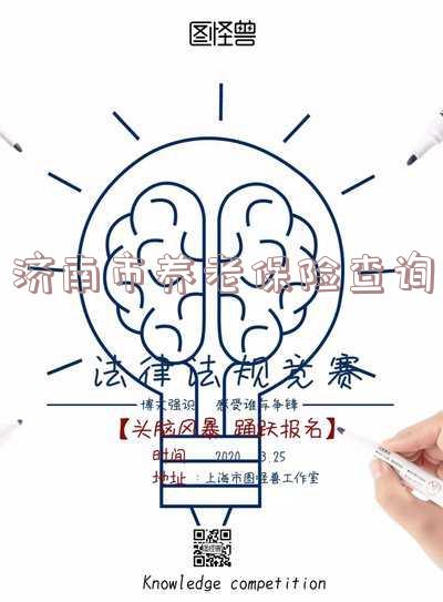 济南市养老保险查询电话「济南市养老保险查询电话号码」