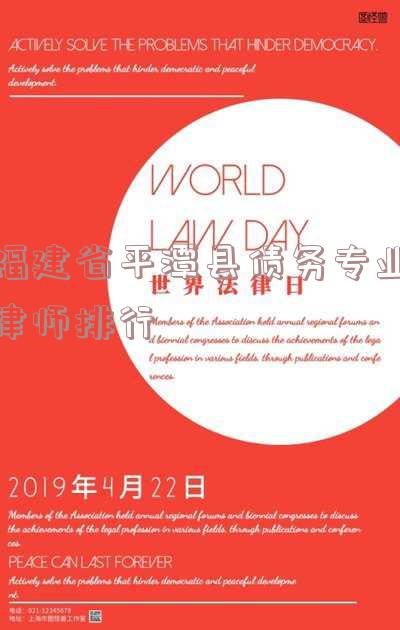 平潭县所有律师名单榜-平潭县所有律师名单榜图片