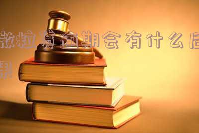 微粒贷逾期会有什么后果嘛-微粒贷逾期会有什么后果嘛知乎