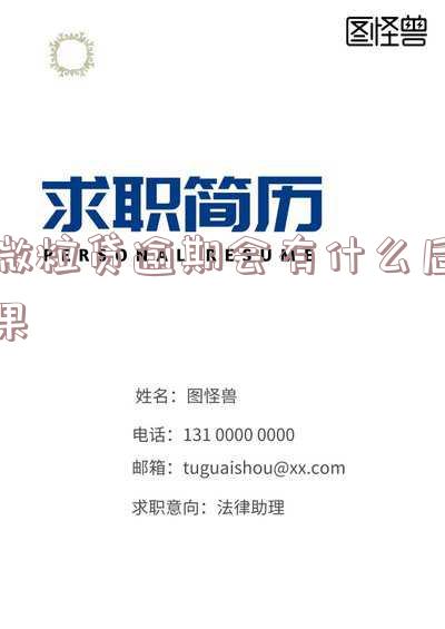 微粒贷借钱逾期-微粒贷借钱逾期未还会怎么样