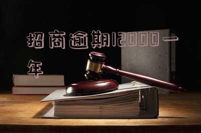 招商逾期1年可以商量分期吗「招商逾期1年可以商量分期吗」