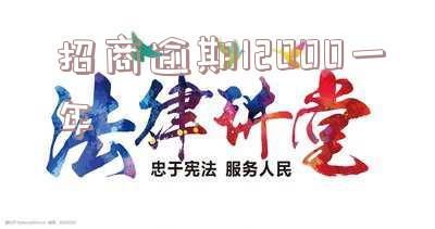 招商银行欠款1万多,逾期一年,会坐牢吗-招商银行欠款1万多,逾期一年,会坐牢吗