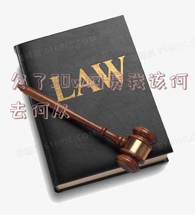欠了30万网贷怎么办 欠了30万网贷怎么办呢