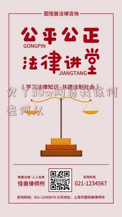 欠了30w网贷我该何去何从