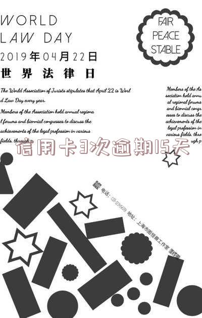 信用卡3次逾期15天怎么办,信用卡3次逾期15天怎么办理