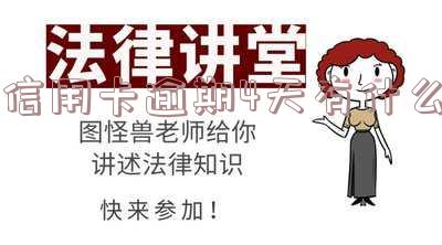 信用卡逾期4天有什么影响 云南农信信用卡逾期4天有什么影响