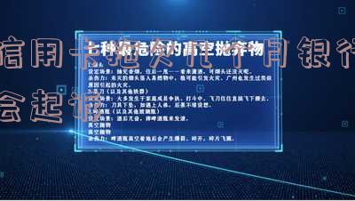 欠信用卡几个月会被起诉-欠信用卡几个月会被起诉呢