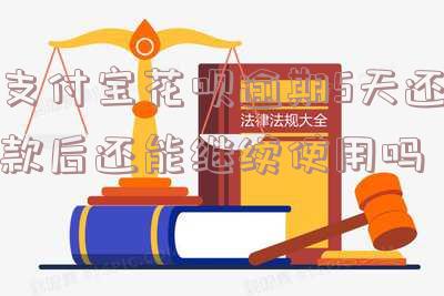 支付宝花呗逾期5天还款后还能继续使用吗