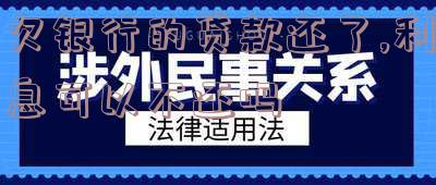 欠银行的贷款还了,利息可以不还吗怎么算「欠银行的贷款还了,利息可以不还吗怎么算」