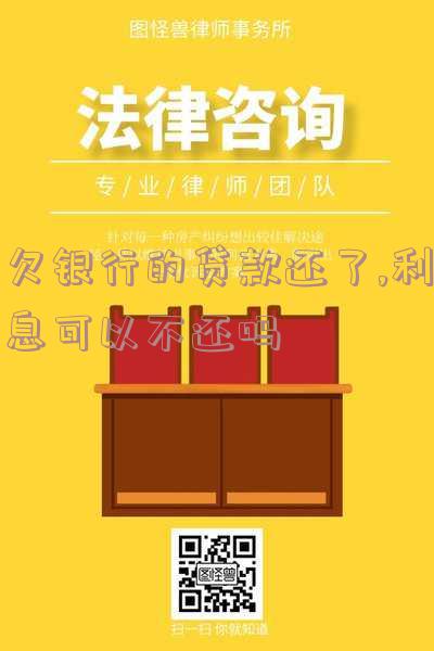 欠银行贷款本金还完利息可以起诉吗-欠银行贷款本金还完利息可以起诉吗