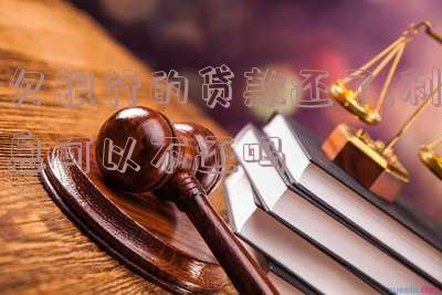 欠银行贷款本金还清了,利息没有还,法院会起诉吗,银行贷款本金还完了,利息没还,银行不会在起诉了吧