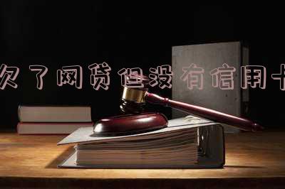 欠了网贷但没有信用卡