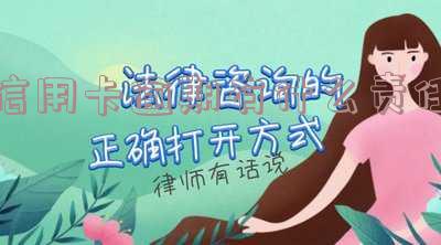 “信用卡逾期” 信用卡逾期了无力偿还怎么办