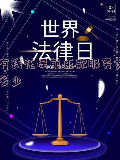 有钱花提前还款手续费-有钱花提前还款手续费怎么算