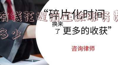 有钱花提前还款注意事项 有钱花提前还款注意事项有哪些