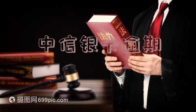 中信银行逾期多久才会有银行联系本人 信用卡逾期多久会联系家人
