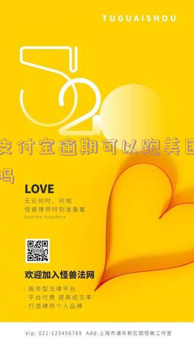 支付宝逾期可以跑美团吗 支付宝逾期可以跑美团吗