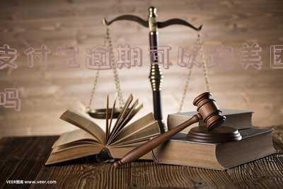 支付宝有逾期能不能跑外卖,支付宝有逾期能不能跑外卖呢