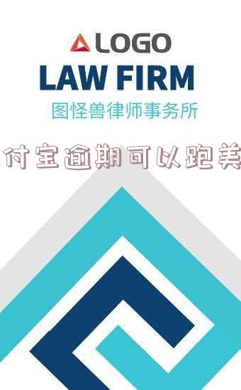 支付宝逾期可以跑美团吗