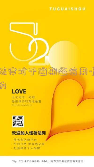 与信用卡逾期相关的法律法规,与信用卡逾期相关的法律法规有哪些