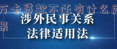 万卡贷款不还有什么后果
