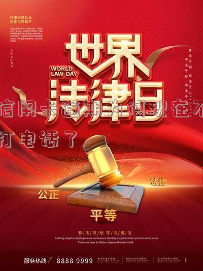 为什么信用卡逾期了没人联系我-为什么信用卡逾期了没人联系我,联系家人吗